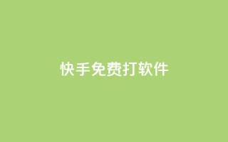 快手免费打call软件,自助下单在线云商城 - 抖音点赞查看权限设置 - 抖音真人点赞24小时在线