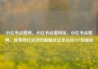 小红书点赞网，小红书点赞网址，小红书点赞网，探索网红经济的新模式亿乐社区SUP货源站