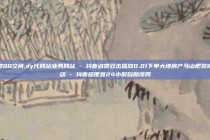 秒赞QQ空间,dy代网站业务网站 - 抖音点赞双击播放0.01下单大地房产马山肥装修活动 - 抖音超便宜24小时自助涨网