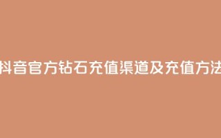 抖音官方钻石充值渠道及充值方法