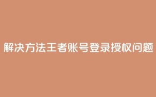 解决方法:QQ王者账号登录授权问题