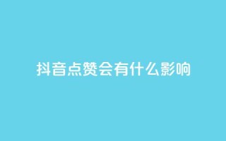抖音点赞会有什么影响,低价播放量在线下单 - 免费领取qq说说赞20个 - 抖音自助领赞