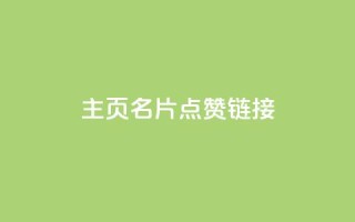 qq主页名片点赞链接,快手刷20个双击秒刷 - 云商城自助下单最便宜平台 - 雷神自助商城