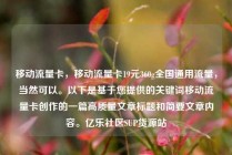 移动流量卡,移动流量卡19元360g全国通用流量,当然可以。以下是基于您提供的关键词移动流量卡创作的一篇高质量文章标题和简要文章内容。亿乐社区SUP货源站