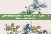 qq空间点赞怎么变多软件,卡盟平台官网入口 - dy双击 - 抖音点赞24小时在线超低价
