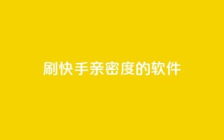 刷快手亲密度的软件 - 提高快手亲密度的神奇工具~