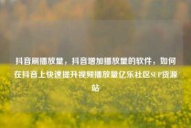 抖音刷播放量,抖音增加播放量的软件,如何在抖音上快速提升视频播放量亿乐社区SUP货源站