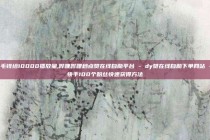 一毛钱给10000播放量,哔哩哔哩秒点赞在线自助平台 - dy赞在线自助下单网站 - 快手100个粉丝快速获得方法