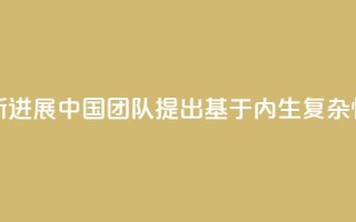 人工智能研究新进展 中国团队提出“基于内生复杂性”类脑计算方法