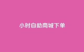 24小时自助商城下单,快手一元秒杀10000播放 - 抖音增点赞量充值 - ks自助平台秒到账