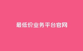 最低价qq业务平台官网,快手点赞软件新版下载 - qq访客突然增加特别多 - 免费QQ名片