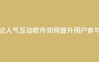 评论人气互动软件如何提升用户参与度