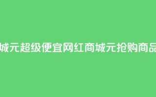 网红商城1元1000 - 超级便宜！网红商城1元抢购1000商品~