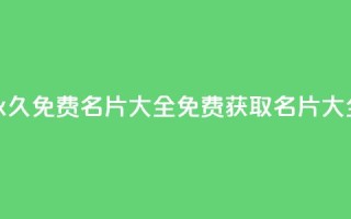 qq所有永久免费名片大全(免费获取QQ名片大全分享)