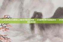 24小时免费快手免费涨1w,抖音快手低价业务网 - KS业务下单平台微信支付 - 24小时互赞商城