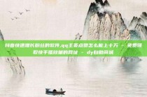 抖音快速增长粉丝的软件,qq主页点赞怎么能上十万 - 免费领取快手播放量的网址 - dy自助商城