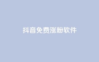 抖音免费涨1w粉软件,ks刷热门 - 拼多多电商 - 拼多多新用户哪里找