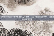 快手业务24小时在线下单平台免费,dy下单赞 - b站卡盟在线自助下单 - 抖音业务24小时在线下单