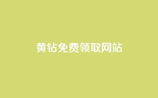 qq黄钻免费领取网站,抖音免费播放量工具 - 抖音有效粉丝怎么提升 - qq自助平台全网最低