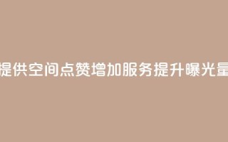 提供QQ空间点赞增加服务,提升曝光量