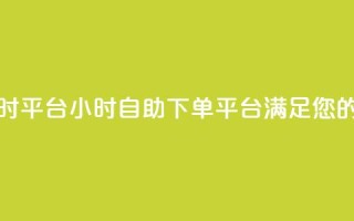 qq空间自助下单24小时平台 - 24小时自助下单平台满足您的QQ空间需求~