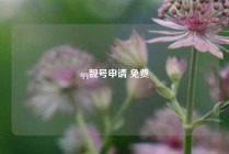 qq靓号申请 免费