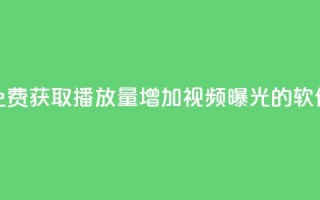 免费获取10000播放量，增加视频曝光的软件