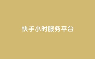 快手24小时服务平台,QQ秒赞名片 - 全网低价发卡网 - 粉丝太少怎么办