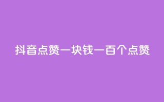 抖音点赞一块钱一百个点赞,刷粉网站代理怎么做 - 抖币1比1充值官方入口 - 买点赞 自动下单 24小时