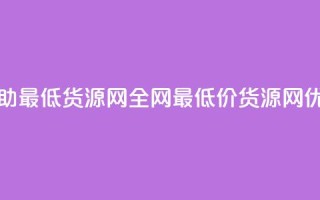 全网辅助最低货源网(全网最低价货源网,SEO优化标题)