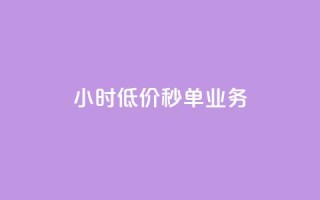 Ks24小时低价秒单业务,抖音钻石充值哪里有折扣 - 抖音免费涨1w粉软件 - qq空间自助平台