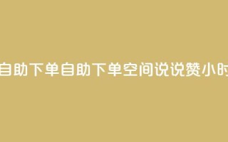 qq空间说说赞24自助下单 - 自助下单QQ空间说说赞24小时到账。