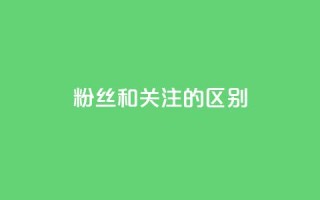 粉丝和关注的区别,快手点赞评论24小时在线 - 点赞辅助器 - 卡密网自动发卡平台