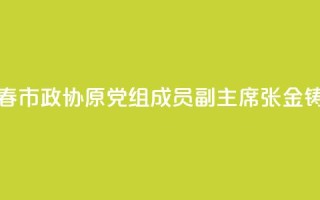 黑龙江省伊春市政协原党组成员、副主席张金铸被开除党籍