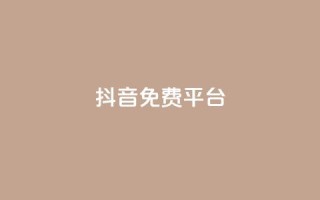 抖音免费平台,今日头条粉丝账号购买 - 快手热度网站平台官网 - Ks点赞0.1
