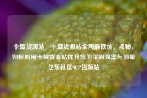 卡盟货源站,卡盟货源站全网最低价,揭秘,如何利用卡盟货源站提升您的采购效率与质量亿乐社区SUP货源站
