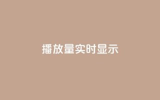 dy播放量实时显示,qq刷钻卡盟永久最低价 - 拼多多助力网站 - qq24小时自助下单全网最低价