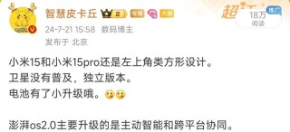 曝小米15系列将首发澎湃OS 2.0 暂定10月发布 系统级AI