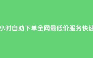 qq24小时自助下单全网最低价 - qq24小时自助下单全网最低价服务，快速高效下单助您省钱。