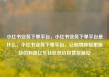 小红书业务下单平台，小红书业务下单平台是什么，小红书业务下单平台，让购物体验更愉快的利器亿乐社区低价自营货源站
