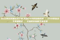 QQ空间访问量在线下单,闲鱼24小时自助商城 - 24小时自动下单最低价 - 卡盟低价自助下单会员