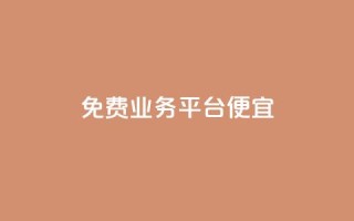 ks免费业务平台便宜 - 免费业务平台KS实惠服务!