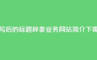 重写后的标题：梓豪QQ业务网站简介