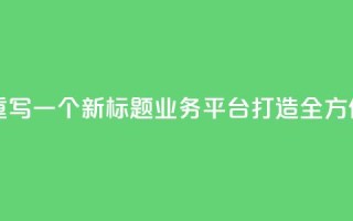 QQ业务平台网站重写一个新标题:QQ业务平台:打造全方位在线服务平台