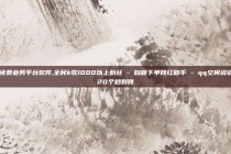 ks免费业务平台软件,全民k歌1000以上粉丝 - 自助下单网红助手 - qq空间说说赞20个秒到账