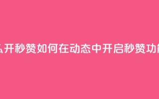 QQ动态怎么开秒赞 - 如何在QQ动态中开启秒赞功能~