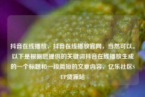 抖音在线播放，抖音在线播放官网，当然可以。以下是根据您提供的关键词抖音在线播放生成的一个标题和一段简短的文章内容，亿乐社区SUP货源站