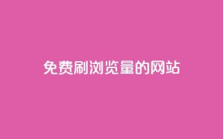 免费刷qq浏览量的网站,dy业务下单24小时自助下单 - QQ空间浏览人数1浏览次数2 - 抖音粉丝特价