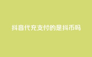 抖音iOS代充支付的是抖币吗?