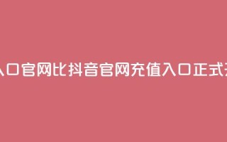 抖音ios充值入口官网1比1 - 抖音iOS官网1：1充值入口正式开放~